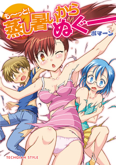 蒸し暑いからぬぐー 2巻