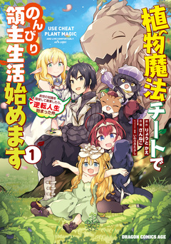 植物魔法チートでのんびり領主生活始めます 前世の知識を駆使して農業したら、逆転人生始まった件 1巻