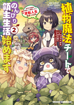 植物魔法チートでのんびり領主生活始めます 前世の知識を駆使して農業したら、逆転人生始まった件 2巻