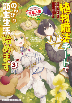 植物魔法チートでのんびり領主生活始めます 前世の知識を駆使して農業したら、逆転人生始まった件 3巻