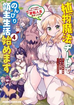 植物魔法チートでのんびり領主生活始めます 前世の知識を駆使して農業したら、逆転人生始まった件 4巻