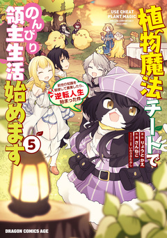 植物魔法チートでのんびり領主生活始めます 前世の知識を駆使して農業したら、逆転人生始まった件 5巻
