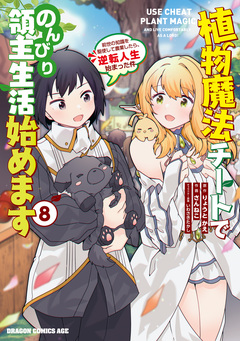 植物魔法チートでのんびり領主生活始めます 前世の知識を駆使して農業したら、逆転人生始まった件 8巻