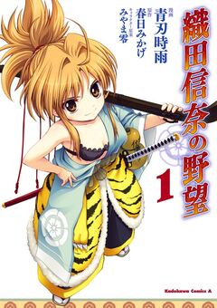織田信奈の野望 1巻