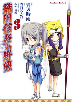 織田信奈の野望 3巻