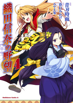 織田信奈の野望 4巻