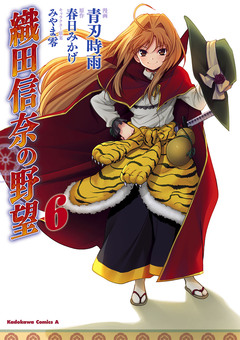 織田信奈の野望 6巻
