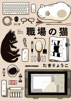 職場の猫 1巻