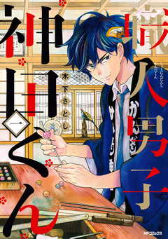職人男子 神田くん 1巻