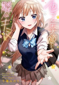 色づく季節と隣のキミと 1巻