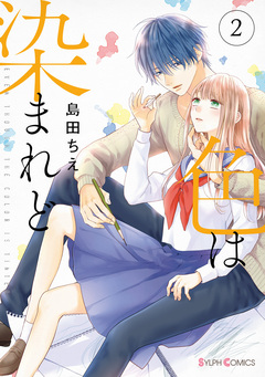 色は染まれど 2巻