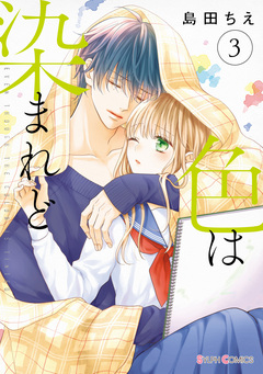 色は染まれど 3巻