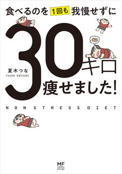 食べるのを1回も我慢せずに30キロ痩せました! 1巻