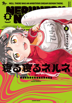 寝る寝るネルネ 2巻