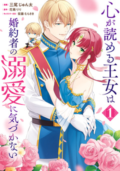 心が読める王女は婚約者の溺愛に気づかない 1巻