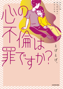 心の不倫は罪ですか? 1巻