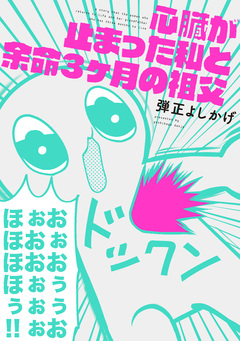 心臓が止まった私と余命3ヶ月の祖父 1巻