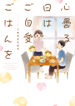 心曇る日は ご自愛ごはんを 1巻