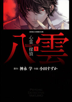 心霊探偵八雲 1巻