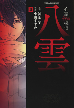 心霊探偵八雲 2巻