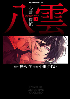 心霊探偵八雲 3巻