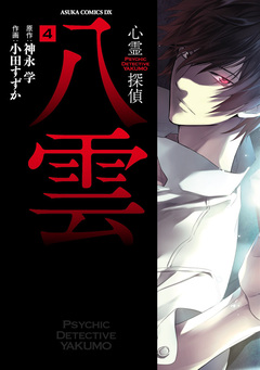 心霊探偵八雲 4巻