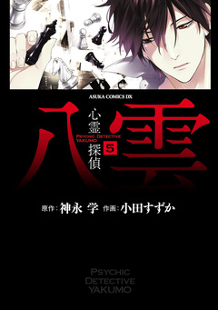 心霊探偵八雲 5巻