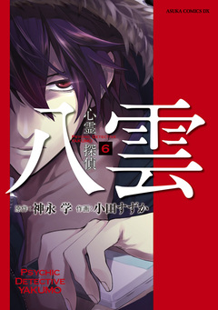 心霊探偵八雲 6巻