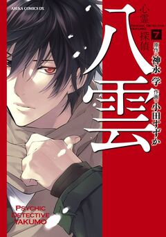 心霊探偵八雲 7巻