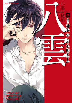 心霊探偵八雲 8巻