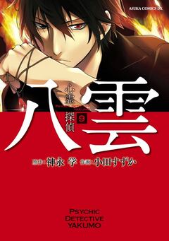 心霊探偵八雲 9巻