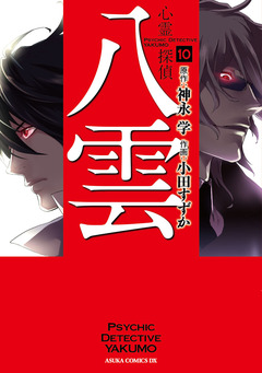 心霊探偵八雲 10巻