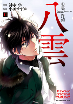 心霊探偵八雲 11巻