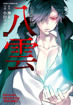 心霊探偵八雲 12巻