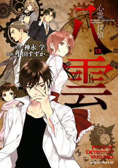 心霊探偵八雲 13巻