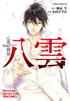 心霊探偵八雲 14巻