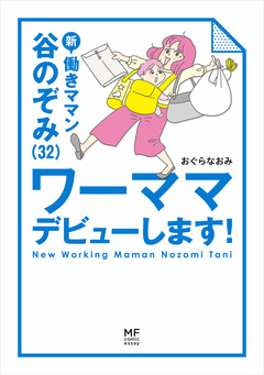 新 働きママン 谷のぞみ(32) ワーママデビューします! 1巻