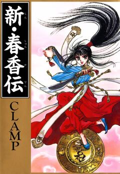 新・春香伝 1巻
