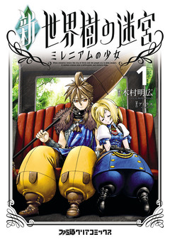 新・世界樹の迷宮 ミレニアムの少女 1巻