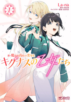 新・魔法科高校の劣等生 キグナスの乙女たち 1巻