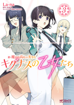 新・魔法科高校の劣等生 キグナスの乙女たち 3巻
