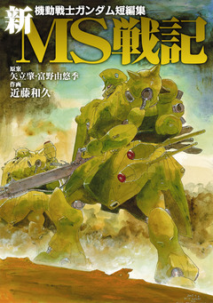新MS戦記 1巻