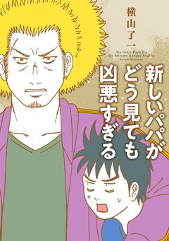 新しいパパがどう見ても凶悪すぎる 1巻