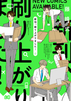 新刊、刷り上がりました! 2巻