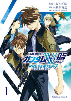 新機動戦記ガンダムW 0.5 PREVENTER-7 1巻