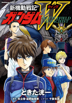 新機動戦記ガンダムW BATTLEFIELD OF PACIFIST 1巻