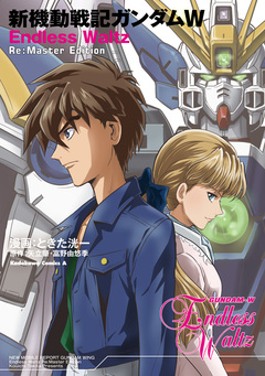 新機動戦記ガンダムW Endless Waltz Re:Master Edition 1巻