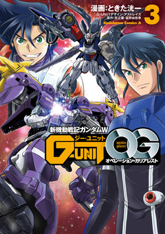 新機動戦記ガンダムW G-UNIT オペレーション・ガリアレスト 3巻