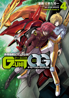 新機動戦記ガンダムW G-UNIT オペレーション・ガリアレスト 4巻