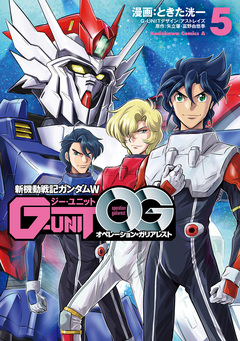 新機動戦記ガンダムW G-UNIT オペレーション・ガリアレスト 5巻